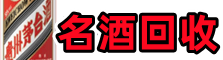 青山区聚财名酒回收店